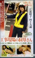 工事現場の叔母さん 江波昭子四十九歳(JKRN-15)