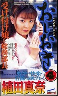 おしおき4 植田真奈(OS-004)