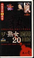 ザ・熟女痴態20連射 其の壱(AJV82-22)