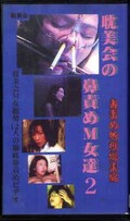 耽美会の鼻責めM女達2(SP-22)