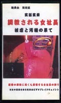 実話実録 調教される女社長(T-101)