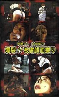 肉感OL 水城紫乃 爆裂!!被虐顔面嬲り(BK-08)