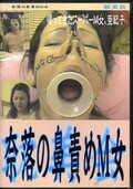 奈落の鼻責めM女(DVD)(TAN-17)