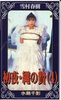 初夜・縄の贄(4) 幸村春樹 水島千影(SW-4)