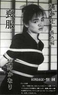 縄奉仕・番外編 喪服 牧野かなり