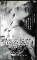 SM大全3 被虐の悦び 藤岡未玖