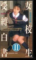 女校生受縛白書 柚木真奈(605435)