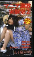 マニア調教実験室2 五十嵐みゆき(SAV-05)
