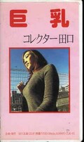 巨乳 コレクター田口(CLK-01)