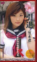 祝引退 笠木忍(ZENV-005)