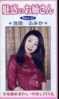 魅惑のお姉さん Part.11 池田ふみか(ST-11)