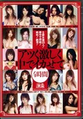 アツく激しく中でイカせて4時間(DVD)(ONSD-415)