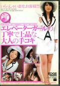 エレベーターガールの丁寧で上品な大人の手コキ(DVD)(EDGD-153)