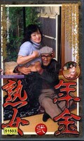 年金熟女 弐(NKJ-02)