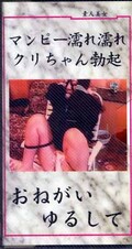 マンピー濡れ濡れクリちゃん勃起おねがいゆるして(AS-010)
