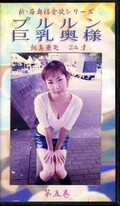 新・若奥様愛欲シリーズ プルルン巨乳奥様 飯島亜矢24才(NW-05)