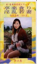 新・若奥様愛欲シリーズ 享楽貪り淫乱若妻 篠原真樹23才(NW-06)