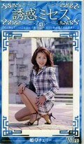 誘惑ミセス43 姫草チェリー(WF-43)