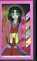 かぐや姫 竹取物語(TS-21)