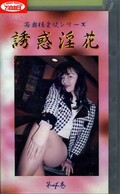 誘惑淫花 第4巻(WA-04)