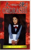 大便OMORASHI 2(GUO-02)