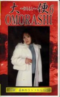 大便OMORASHI 6(GUO-06)