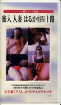 蜜入人妻はるか四十路(RP-003)