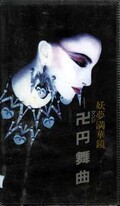 妖夢満華鏡 卍円舞曲(MK-002)