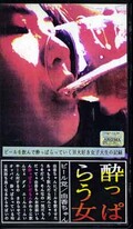 酔っぱらう女 ビール党/由香ちゃん(SIL-4)