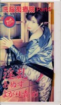 洗脳痴療院 Part4 淫乱あぬすよがり責め(BT-04)