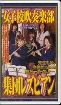 女子校吹奏楽部集団レズビアン(CAV39-89)