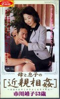 母と息子の近親相姦 市川靖子53歳(ABV-002)