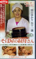 そば屋の叔母さん 田口ゆかり五十一歳(JKRN-14)