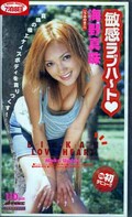 敏感ラブハ〜ト 海野真珠(MDM-076)