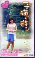 子猫の遊び 桜木未来(RCC-02)