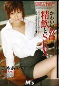 かわいい教師の精飲とSEX 笠木あやか(DVD)(MVGD016)