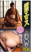 排泄エロス 人妻・舞子28歳(ERO-01)