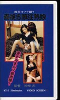 固定カメラ撮り 面接志願淫熟娘(KT-5)