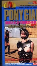 PONY GISL PART.1 トレーシー・ローズ(HA-22)