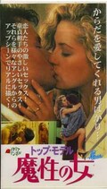 トップ・モデル魔性の女(SP-704)