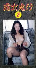 露出鬼行 2(RK-02)
