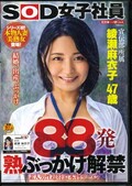 SOD女子社員88発熟ぶっかけ解禁 綾瀬麻衣子47歳(DVD)(R-SDJS-063)