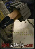 痴漢記録日記 vol.55(DVD)(OTD-055)