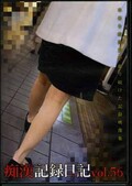 痴漢記録日記 vol.56(DVD)(OTD-056)