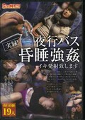 夜行バス「昏睡強姦イキ発射致します」(DVD)(GNS-047)