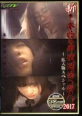 新・本物の痴漢現場へ潜入2017(DVD)(OTK-021)