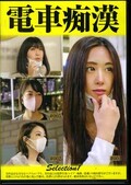 電車痴漢 Slelction1(DVD)(OCH-001)