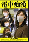 電車痴漢 Slelction2(DVD)(OCH-002)