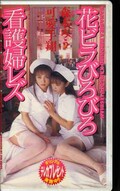 花ビラびろびろ看護婦レズ(GTV03-13)