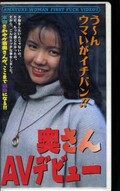 奥さんAVデビュー(AB-0038)